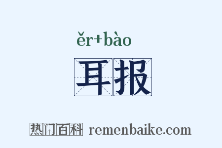 耳报是什么意思的图片